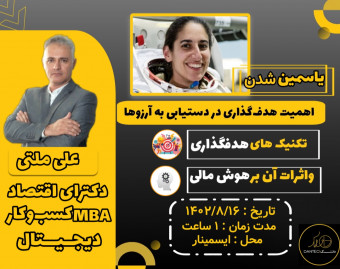 وبینار یاسمین شدن: اهمیت هدف‌گذاری در دستیابی به آرزوها
