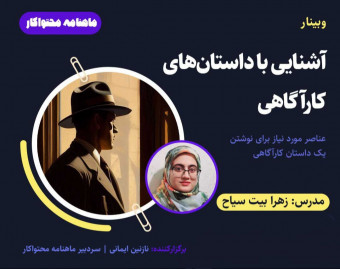 وبینار آشنایی با داستان‌های کارآگاهی