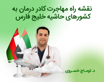 وبینار بررسی چالش ها و قوانین مهاجرت به کشورهای حاشیه خلیج فارس