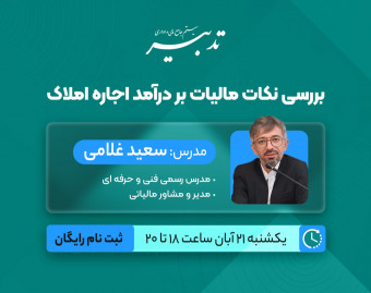 وبینار بررسی نکات مالیات بر درآمد اجاره املاک
