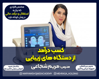 وبینار کسب درآمد از دستگاه های زیبایی