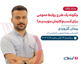 وبینار چگونه یک طرح روابط‌‌ عمومی برای کسب‌وکارمان بنویسم؟