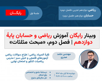 وبینار آموزش رایگان ریاضی دوازدهم فصل ۲ و حسابان دوازدهم فصل ۲ - «مبحث مثلثات» جلسهٔ اول