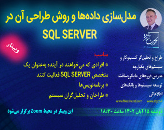 وبینار مدل‌سازی داده‌ها و روش طراحی آن در SQL SERVER