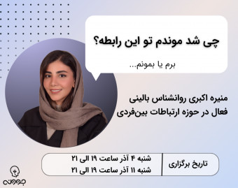وبینار چی شد که تو این رابطه موندم؟
