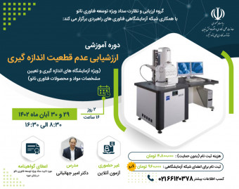 وبینار دوره آموزشی ارزشیابی عدم قطعیت اندازه گیری