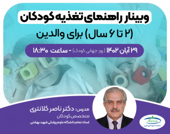 وبینار راهنمای تغذیه کودکان 2 تا 6 سال ویژه والدین
