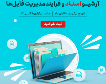 وبینار راهکار آرشیو اسناد و فرایند مدیریت فایل ها