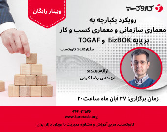 وبینار رویکرد یکپارچه به معماری سازمانی و معماری کسب و کار