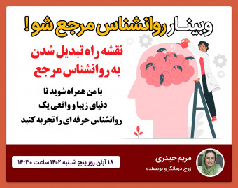 وبینار روانشناس مرجع شو