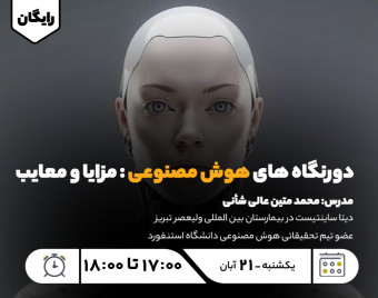 وبینار دورنگاه های هوش مصنوعی : مزایا و معایب