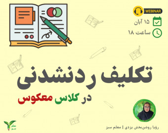 وبینار 22 - تکلیف ردنشدنی!