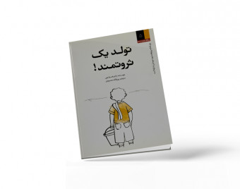 وبینار تولد یک ثروتمند