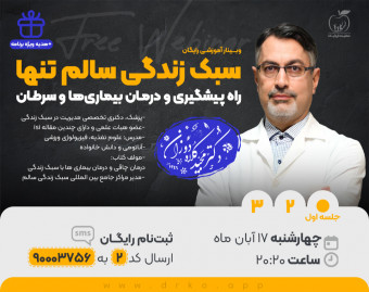 وبینار سبک زندگی سالم تنها راه پیشگیری و درمان بیماری‌ها و سرطان