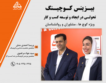 دوره بیزینس کوچینگ ( ویژه کوچ ها ، مشاوران و روانشناسان )