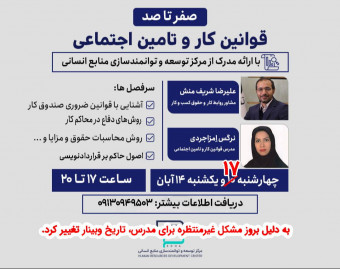 وبینار صفر تا صد قوانین کار و تامین اجتماعی