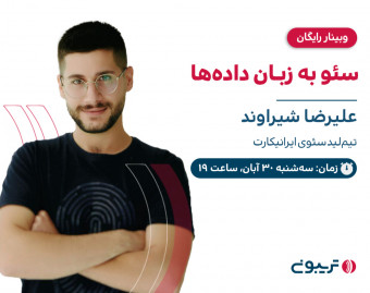 وبینار سئو به زبان داده‌ها