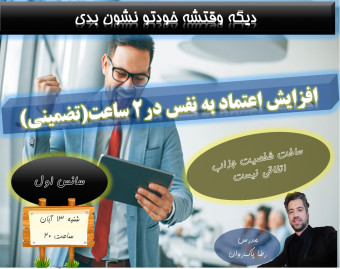 وبینار افزایش اعتماد به نفس در 2 ساعت(سانس اول)