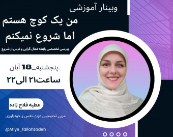 وبینار من یک کوچ هستم اما شروع نمیکنم