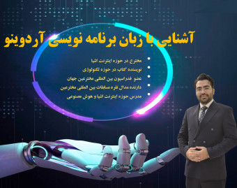 آردوینو ( ورود به دنیای رباتیک و اینترنت اشیا)