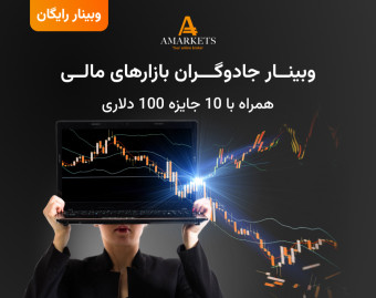 وبینار رایگان جادوگران بازارهای مالی