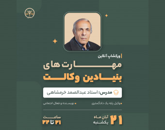 وبینار مهارت های بنیادین وکالت