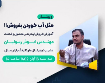 وبینار بالا بردن فروش