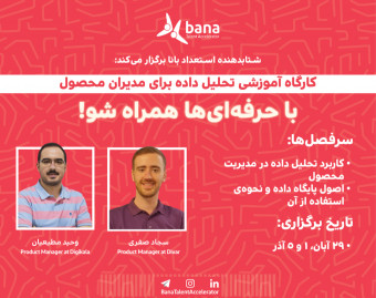 کارگاه آنلاین تحلیل داده برای مدیران محصول