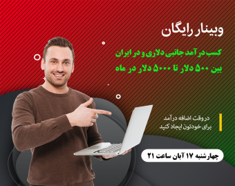 وبینار کسب درآمد جانبی دلاری و در ایران بین 500 تا 5000 دلار در ماه