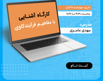 وبینار کارگاه آشنایی با فرایندکاوی در مدیریت فرآیند