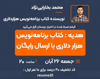 وبینار رزومه ردنشدنی (گرفتن پیشنهاد شغلی از شرکت‌های داخلی و خارجی)