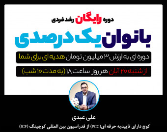 وبینار بانوان یک درصدی