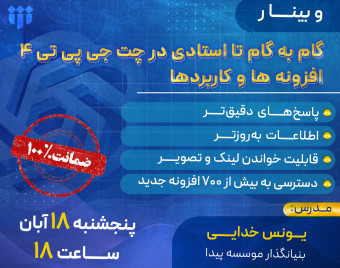 وبینار گام به گام تا استادی در چت جی پی تی 4