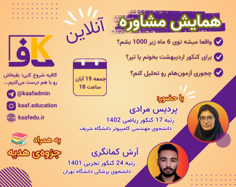 وبینار همایش مشاوره با حضور رتبه‌برترهای کنکور