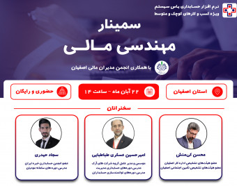 وبینار سمینار حضوری مهندسی مالی (ویژه استان اصفهان)