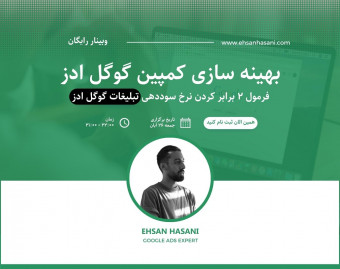 وبینار بهینه سازی کمپین تبلیغات گوگل ادز