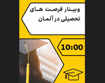 وبینار فرصت های تحصیلی در آلمان