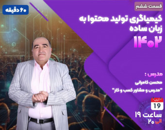 وبینار کیمیاگری تولید محتوا به زبان ساده (قسمت ششم)