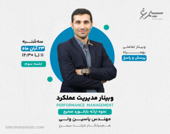 وبینار 11 عنصر مدیریت عملکرد صحیح - قسمت سوم