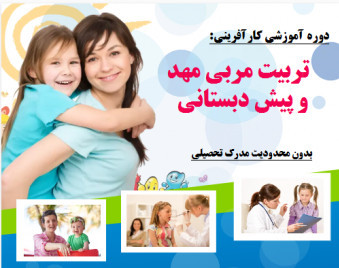 وبینار تربیت مربی مهد کودک و پیش دبستانی