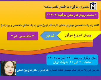 وبینار نقشه راه یک متخصص موفق(راهنمای گام به گام تبدیل شدن به یک شاغلِ متخصص و پردرآمد)