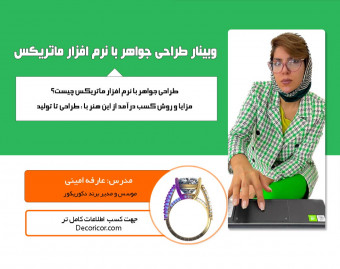 وبینار طراحی جواهر با نرم افزار، مشاغل موجود و درآمد (به همراه نمایش محیط نرم افزار)