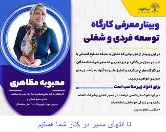 کپی از وبینار توسعه فردی و شغلی با رویکرد کوچینگ