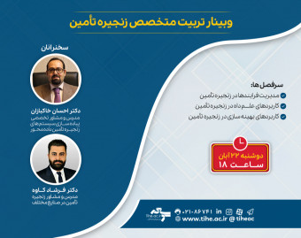 وبینار تربیت متخصص زنجیره تامین