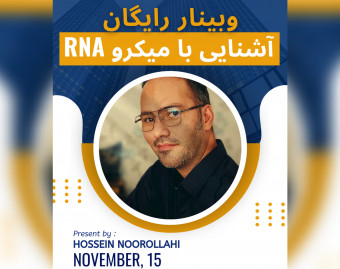 وبینار رایگان آشنایی با میکرو RNA