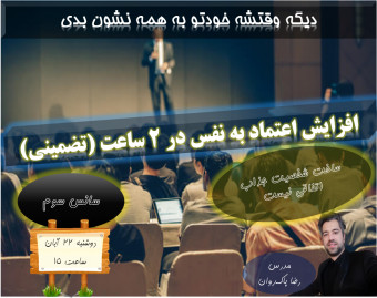 وبینار افزایش اعتماد به نفس در 2 ساعت(سانس سوم)