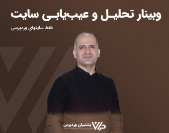 وبینار آموزش تحلیل و عیب‌یابی سایتهای وردپرسی
