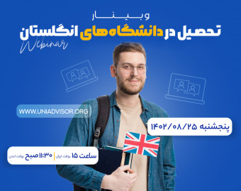 وبینار بررسی شرایط تحصیل در دانشگاه های انگلستان