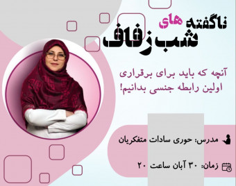 وبینار ناگفته های شب زفاف