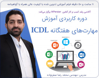 ویدئو وبینار آموزش ICDL : آموزش مبانی IT + آموزش ویندوز و اینترنت +  آموزش Word + آموزش اکسل + آموزش پاورپوینت + آموزش اکسس